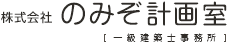 株式会社のみぞ計画室[一級建築士事務所]