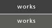works(事例紹介)