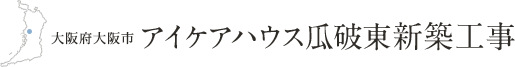 大阪府大阪市 アイケアハウス瓜破東