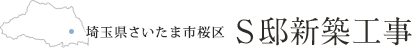 埼玉県さいたま市桜区 S邸新築工事