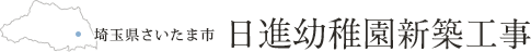 埼玉県さいたま市 日進幼稚園新築工事