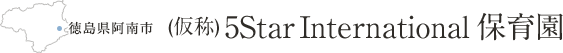 徳島県阿南市 (仮称)5Star International 保育園