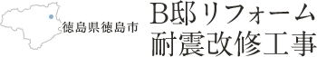 徳島県徳島市 B邸リフォーム耐震改修工事設計業務