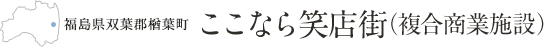 福島県双葉郡楢葉町 ここなら笑店街新築工事設計・監理業務（複合商業施設）